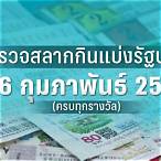 ตรวจหวย 16 กุมภาพันธ์ 2566